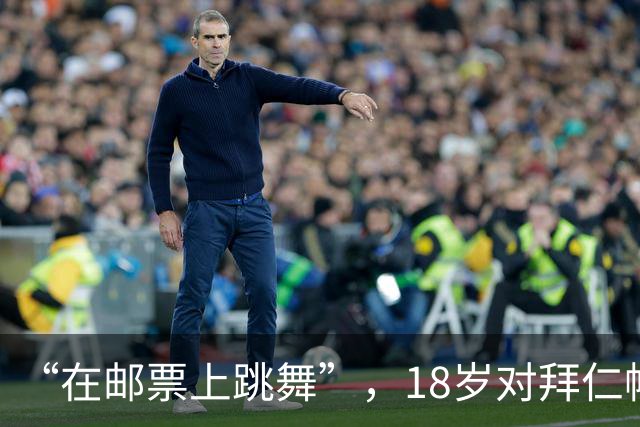 “在邮票上跳舞”，18岁对拜仁帽子戏法，22岁以标王身份转会拜仁