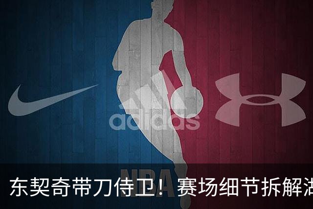 东契奇带刀侍卫！赛场细节拆解湖人东契奇&格兰姆斯