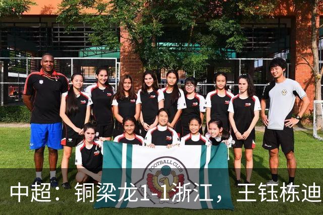 中超：铜梁龙1-1浙江，王钰栋迪马塔破门，米特里策助攻