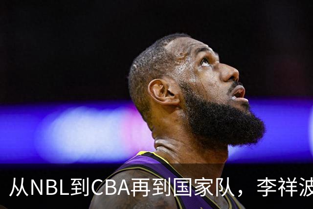 从NBL到CBA再到国家队，李祥波算是郭士强的关系户吗？