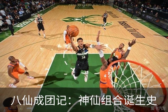 八仙成团记：神仙组合诞生史