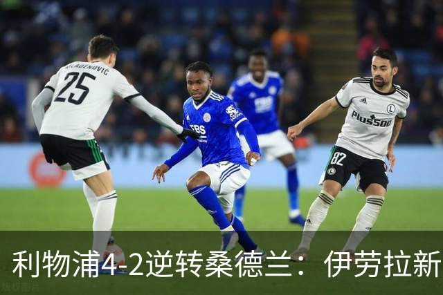 利物浦4-2逆转桑德兰：伊劳拉新战术初露锋芒，防线隐患却让人后背发凉