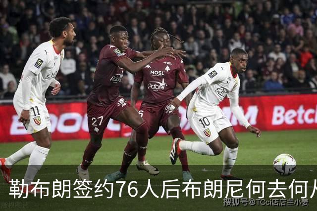 勒布朗签约76人后布朗尼何去何从？湖人已将其合同转为全额保障