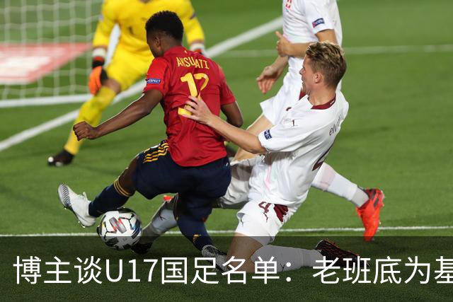 博主谈U17国足名单：老班底为基础框架，李家润是可期待的爆点