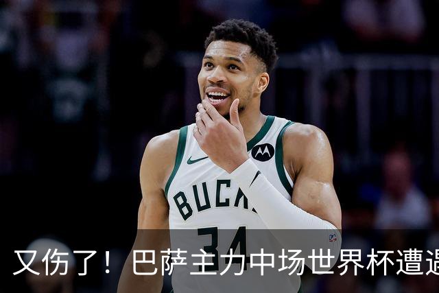 又伤了！巴萨主力中场世界杯遭遇伤势，预计休战三个月之久