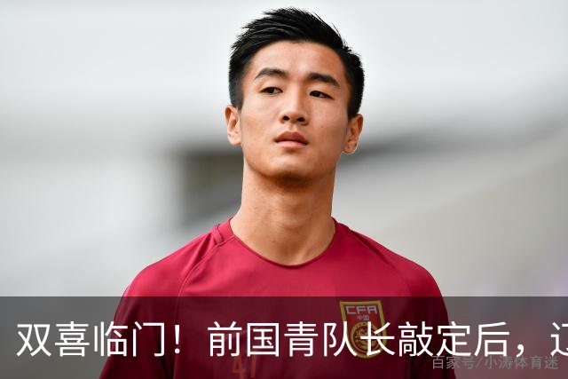 双喜临门！前国青队长敲定后，辽篮又迎喜讯，曝杜锋之子即将加盟