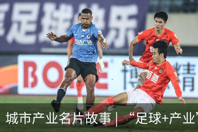 城市产业名片故事 | “足球+产业”何以赋能区域品牌出圈