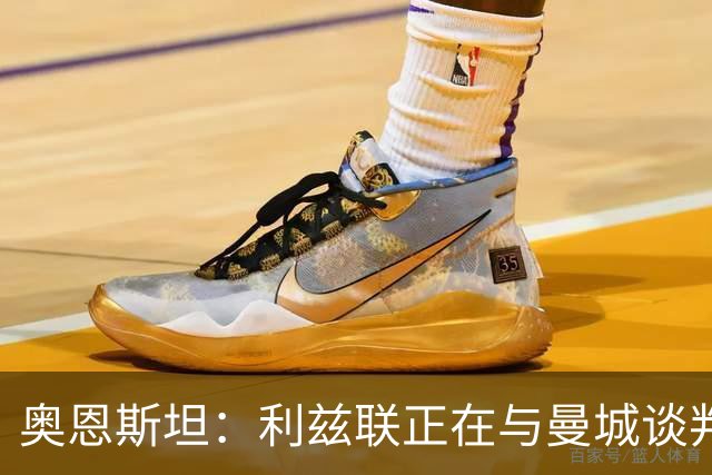 奥恩斯坦：利兹联正在与曼城谈判特拉福德，球员想转会
