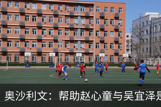 奥沙利文：帮助赵心童与吴宜泽是为了回报中国
