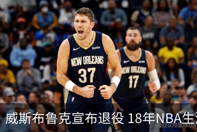 威斯布鲁克宣布退役 18年NBA生涯只缺总冠军