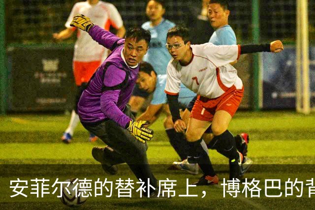 安菲尔德的替补席上，博格巴的背影让全世界心碎