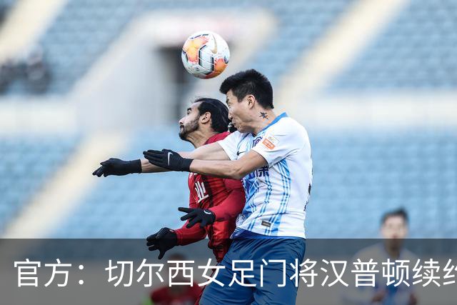 官方：切尔西女足门将汉普顿续约两年，雅辛奖得主留守至2028年