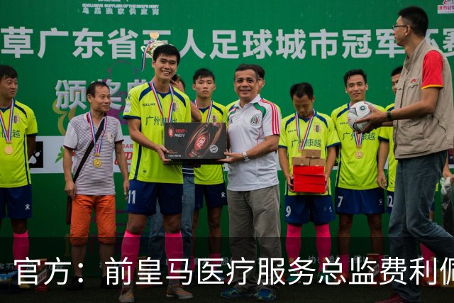官方：前皇马医疗服务总监费利佩·塞古拉·奥尔蒂斯加入塞维利亚