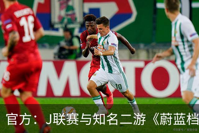 官方：J联赛与知名二游《蔚蓝档案》联动，并推出限定版周边