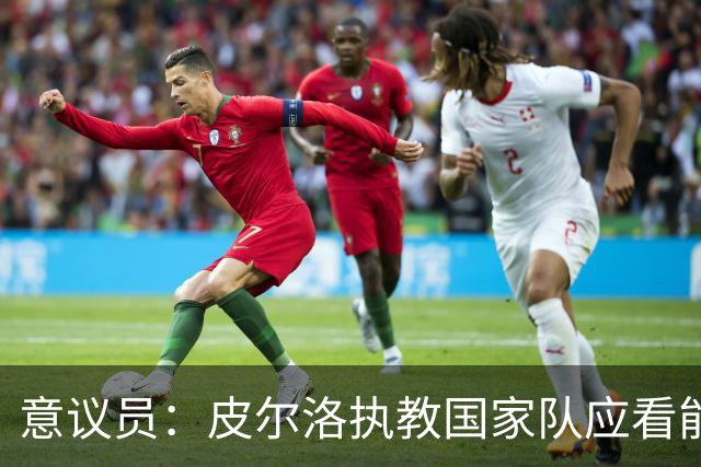 意议员：皮尔洛执教国家队应看能力，而非政治因素