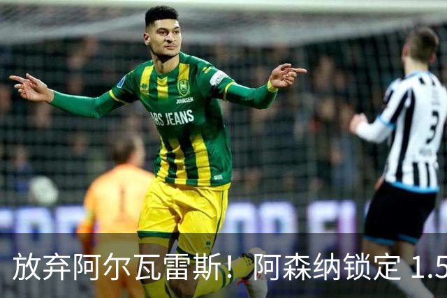 放弃阿尔瓦雷斯！阿森纳锁定 1.5 亿封神签约，远超世界杯神锋