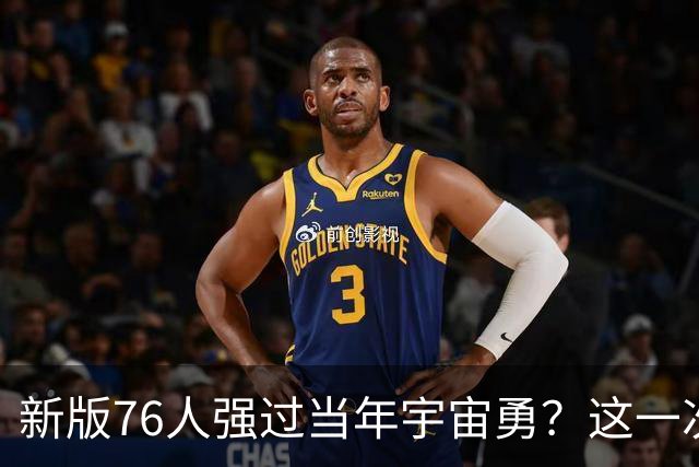 新版76人强过当年宇宙勇？这一次杜兰特错的离谱了