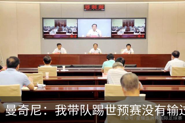 曼奇尼：我带队踢世预赛没有输过一场球，只是罚丢了两个点球