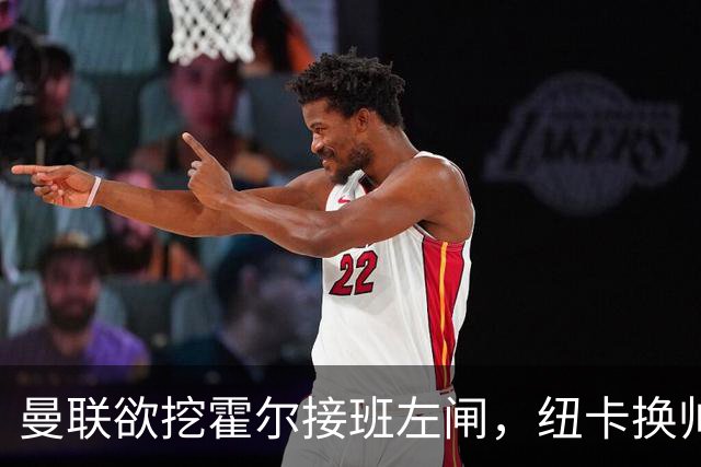 曼联欲挖霍尔接班左闸，纽卡换帅却成阻碍！恐需7000万今夏难成交