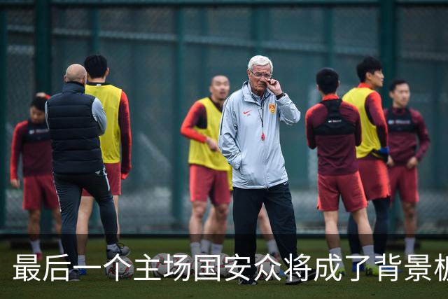最后一个主场国安众将成了背景板 这个赛季四大皆空