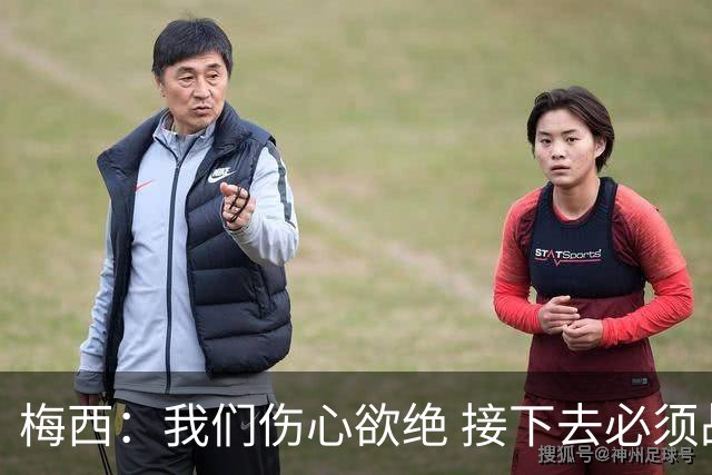 梅西：我们伤心欲绝 接下去必须战胜墨西哥