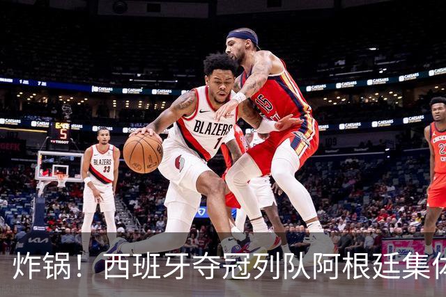 炸锅！西班牙夺冠列队阿根廷集体背身！梅西低头沉默，全网吵翻？