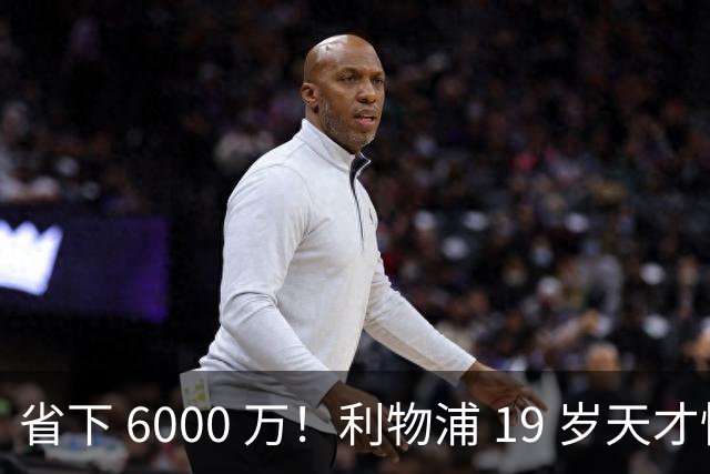 省下 6000 万！利物浦 19 岁天才惊艳爆发，新帅彻底激活宝藏