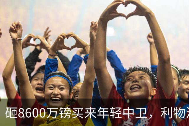 砸8600万镑买来年轻中卫，利物浦防线仍只剩35岁范迪克