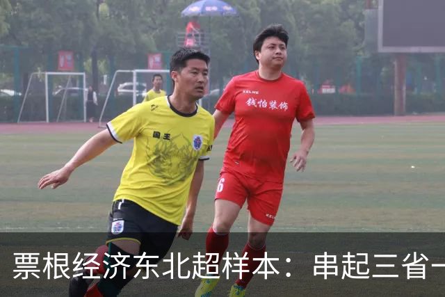 票根经济东北超样本：串起三省一区消费