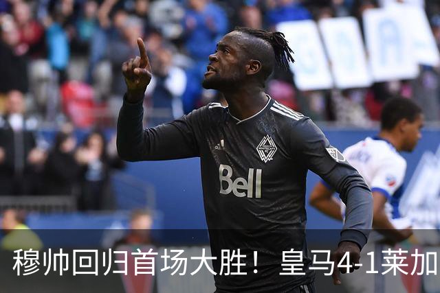 穆帅回归首场大胜！皇马4-1莱加内斯 82贡萨洛马斯坦托诺破门