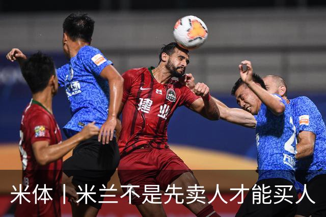 米体丨米兰不是先卖人才能买人