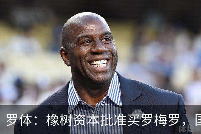 罗体：橡树资本批准买罗梅罗，国米希望4000万欧拿下