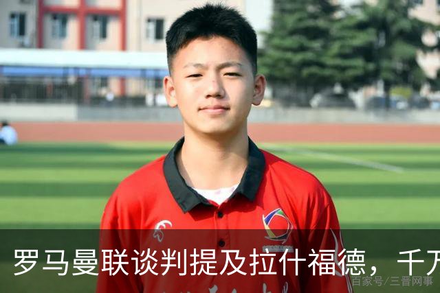 罗马曼联谈判提及拉什福德，千万欧元年薪却成交易最大阻碍