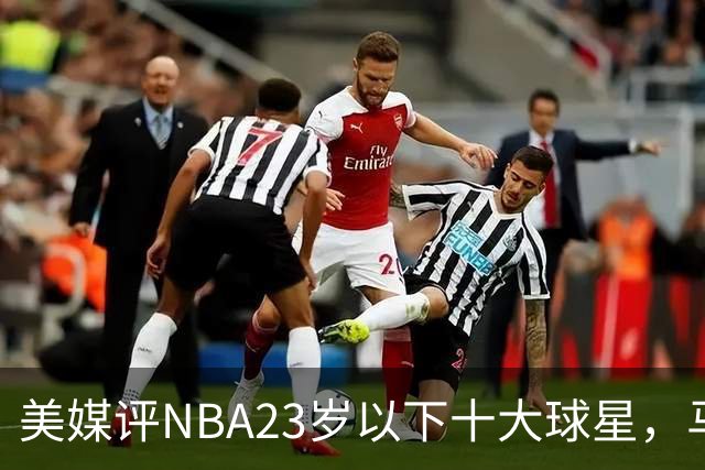美媒评NBA23岁以下十大球星，马刺3人上榜，弗拉格第2，第1无悬念