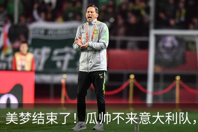 美梦结束了！瓜帅不来意大利队，“B计划”是皮尔洛？