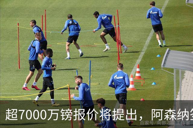 超7000万镑报价将提出，阿森纳签吉马良斯还需纽卡放行与合理估价