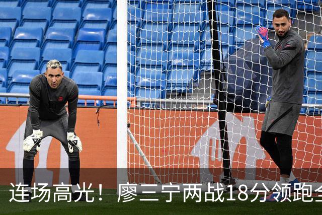 连场高光！廖三宁两战18分领跑全队，成中国男篮两连胜关键奇兵