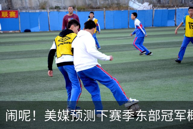 闹呢！美媒预测下赛季东部冠军概率：热火、尼克斯并列第2！