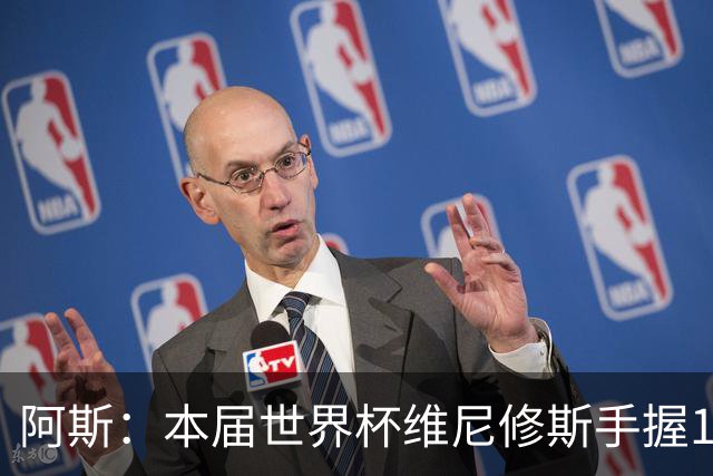阿斯：本届世界杯维尼修斯手握16个赞助商品牌，仅次于内马尔20个