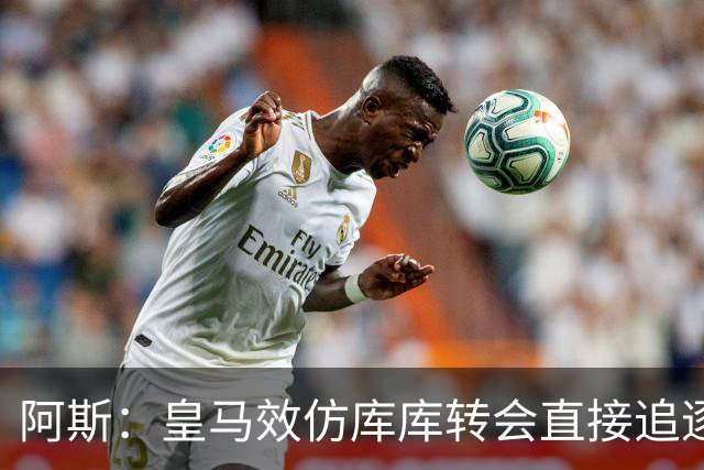 阿斯：皇马效仿库库转会直接追逐迪奥曼德，转会费在1.15-1.2亿欧
