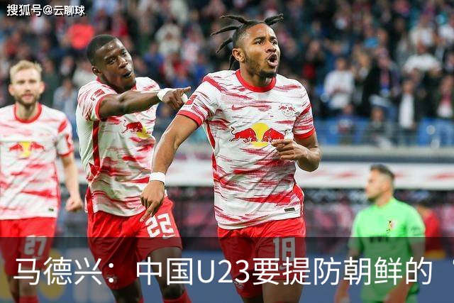 马德兴：中国U23要提防朝鲜的“适龄老将”，阿联酋有大量非洲归化