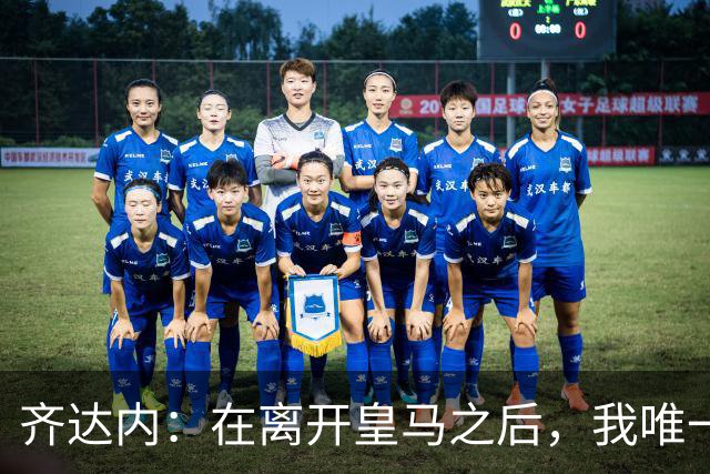 齐达内：在离开皇马之后，我唯一想做的事就是执教这支法国队