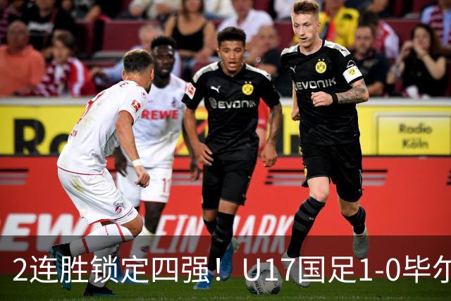 2连胜锁定四强！U17国足1-0毕尔巴鄂，程晟涵破门+赵松源中框