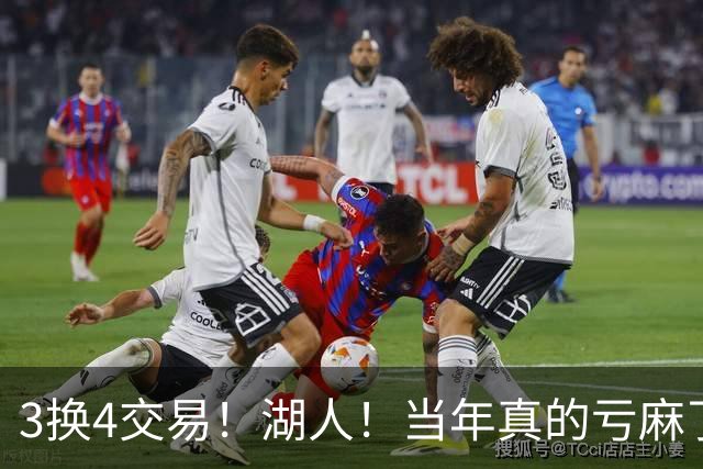 3换4交易！湖人！当年真的亏麻了！