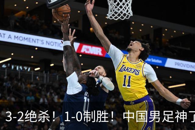 3-2绝杀！1-0制胜！中国男足神了：双杀英超 西甲强队，邵佳一欣慰