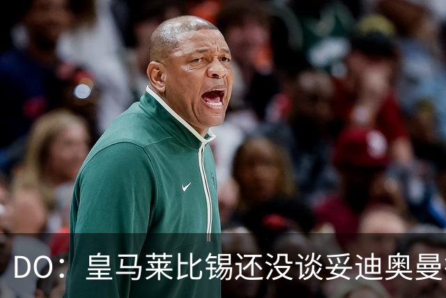 DO：皇马莱比锡还没谈妥迪奥曼德转会费，报价1.2亿欧未被回复