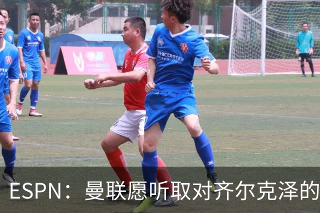 ESPN：曼联愿听取对齐尔克泽的报价，尤文在探索各种交易方案