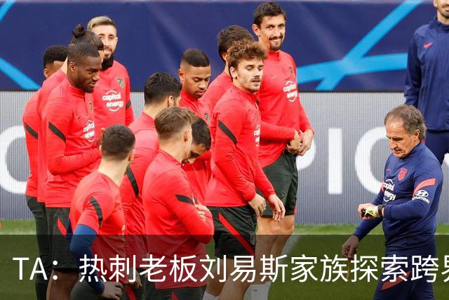 TA：热刺老板刘易斯家族探索跨界投资，拟竞购NBA欧洲伦敦队
