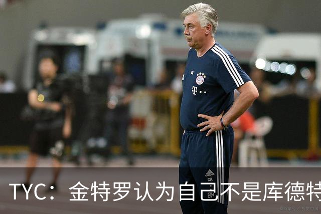 TYC：金特罗认为自己不是库德特的优先人选，因此决定改换门庭